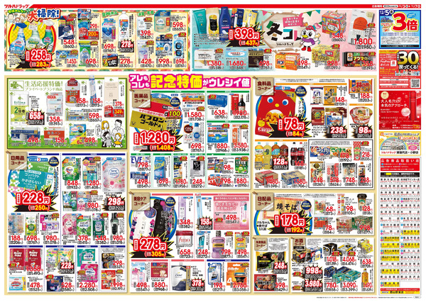 12/3号特大チラシ「日本最大ドラッグストアチェーン誕生記念セール」12月3日～12月7日new-2