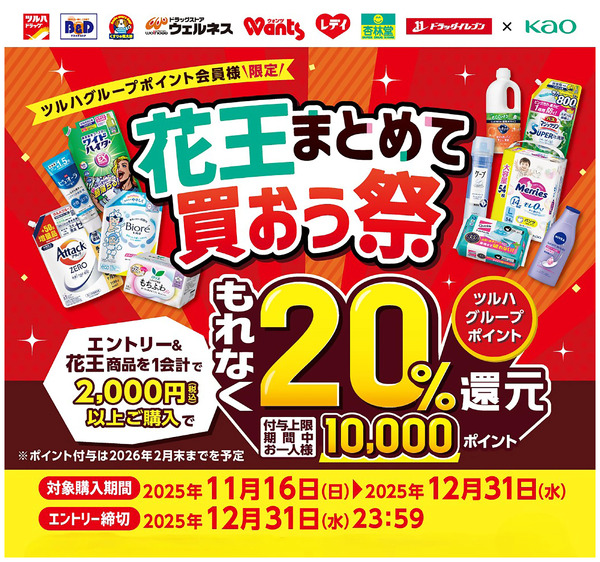 花王まとめて買おう祭!11月16日～12月31日new-1