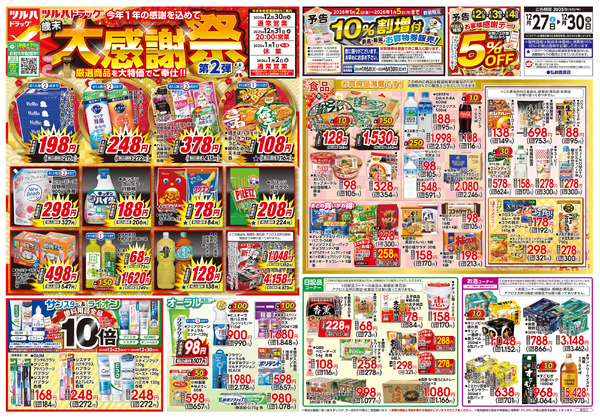 12/27号 歳末大感謝祭 第2弾12月27日～12月30日new-1