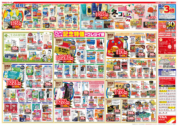 12/3号特大チラシ「日本最大ドラッグストアチェーン誕生記念セール」12月3日～12月7日-2