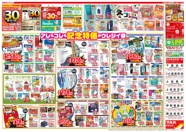 12/3号特大チラシ「日本最大ドラッグストアチェーン誕生記念セール」12月3日～12月7日-2