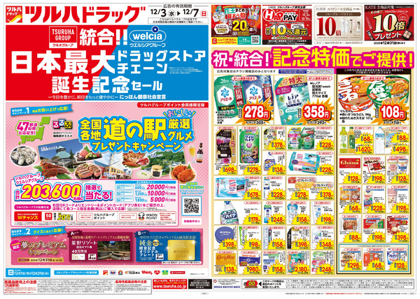 12/3号特大チラシ「日本最大ドラッグストアチェーン誕生記念セール」12月3日～12月7日-1