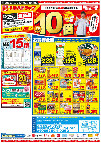 12/25~30 ツルハチラシ12月25日～12月30日-1