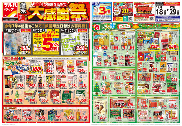 12/18号 歳末大感謝祭12月18日～12月29日-1