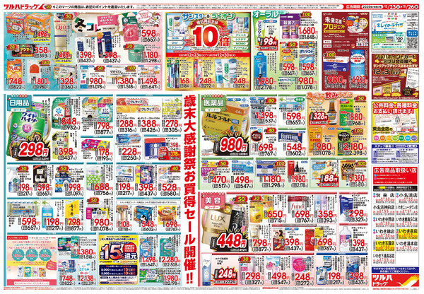 12/23号 歳末大感謝祭12月23日～12月26日-2