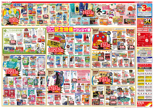 12/3号特大チラシ「日本最大ドラッグストアチェーン誕生記念セール」12月3日～12月7日-2