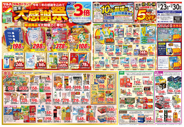 12/23号 歳末大感謝祭12月23日～12月30日-1