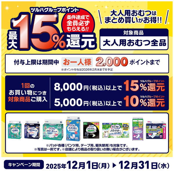 大人用おむつはまとめ買いがお得!!ツルハグループポイント最大15%還元!12月1日～12月31日new-1