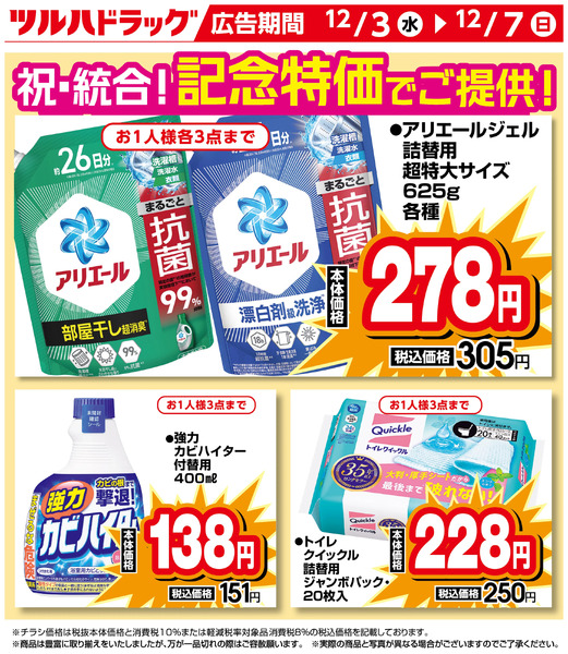 祝・統合!記念特価商品12月3日～12月7日new-1