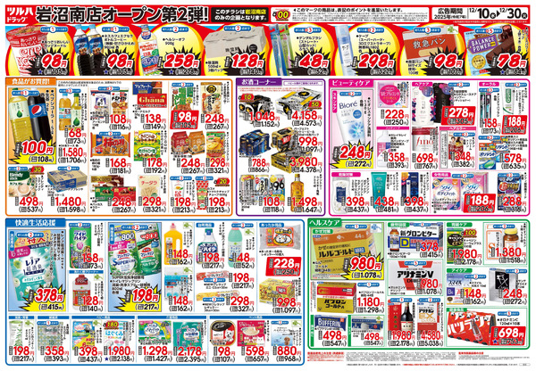 12/10号 ツルハドラッグ 岩沼南店 OPEN〈第2弾〉12月10日～12月30日-2