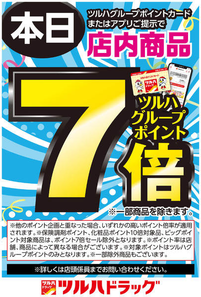 ツルハグループポイントカードまたはアプリご提示でツルハグループポイント7倍!12月13日～12月18日new-1