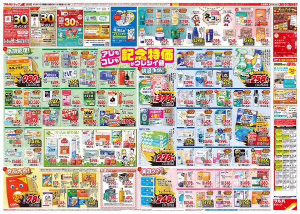 12/3号特大チラシ「日本最大ドラッグストアチェーン誕生記念セール」12月3日～12月7日-2