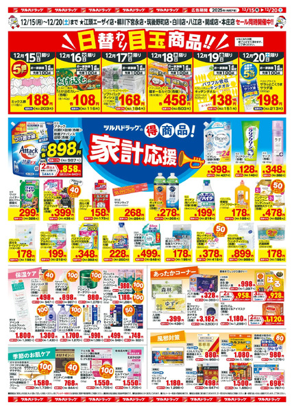 12/15~20 ツルハB412月15日～12月20日-2
