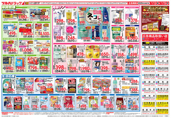 12/12号 家計にうれしい!「大特価セール」12月12日～12月15日new-2