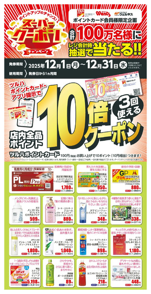 12月 ツルハドラッグスーパークーポン12月1日～12月31日new-1