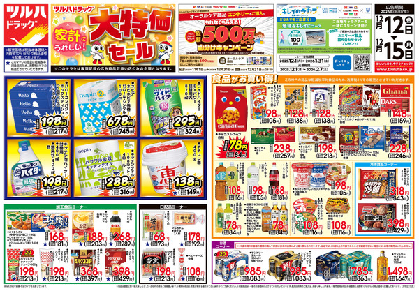 12/12号 家計にうれしい!「大特価セール」12月12日～12月15日-1