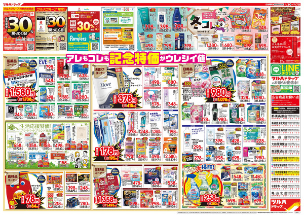 12/3号特大チラシ「日本最大ドラッグストアチェーン誕生記念セール」12月3日～12月7日-2