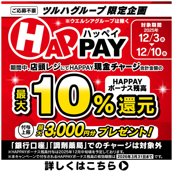 店頭レジにてHAPPAY現金チャージで、HAPPAYボーナス残高最大10%還元!12月3日～12月10日new-1