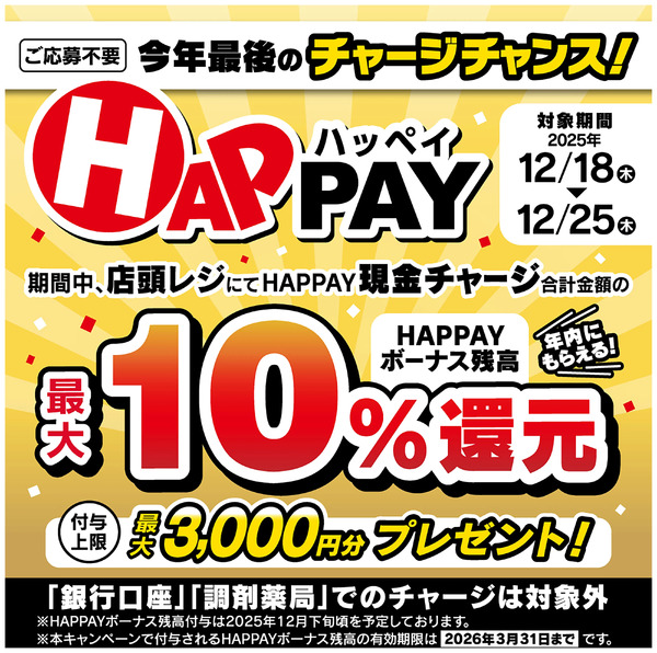 今年最後のチャージチャンス!HAPPAY現金チャージで、HAPPAYボーナス残高最大10%還元!12月18日～12月25日new-1