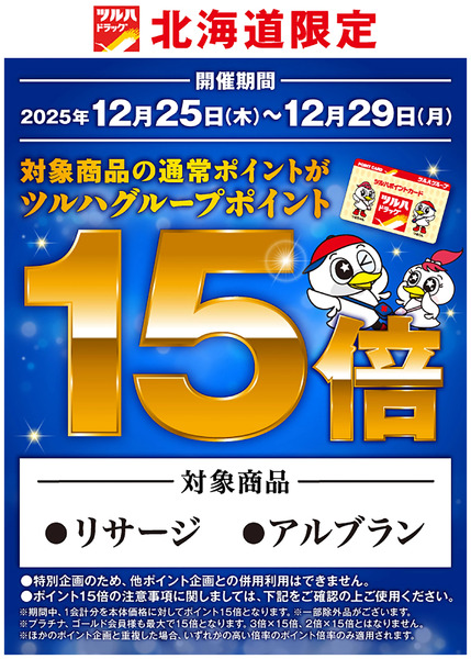 北海道限定 リサージ・アルブラン ポイント15倍!!12月25日～12月29日new-1