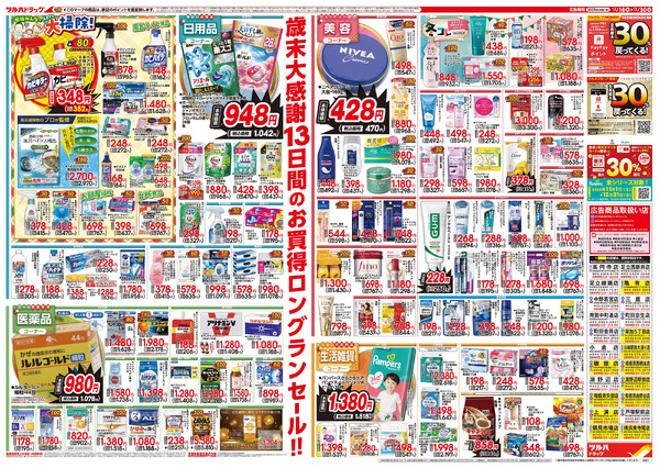 12/18号特大チラシ「歳末大感謝祭」12月18日～12月30日new-2