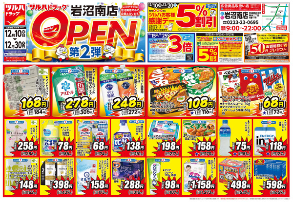 12/10号 ツルハドラッグ 岩沼南店 OPEN〈第2弾〉12月10日～12月30日-1