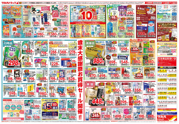 12/23号 歳末大感謝祭12月23日～12月26日-2