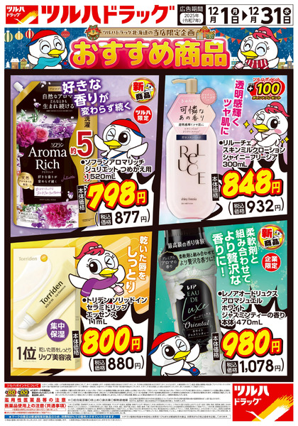 当店限定企画 おすすめ商品 ※一部店舗では商品のお取り扱いのない場合がございます。12月1日～12月31日new-1