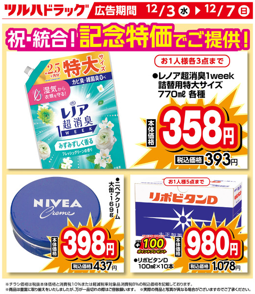 祝・統合!記念特価商品12月3日～12月7日new-1