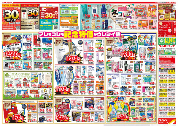 12/3号特大チラシ「日本最大ドラッグストアチェーン誕生記念セール」12月3日～12月7日-2
