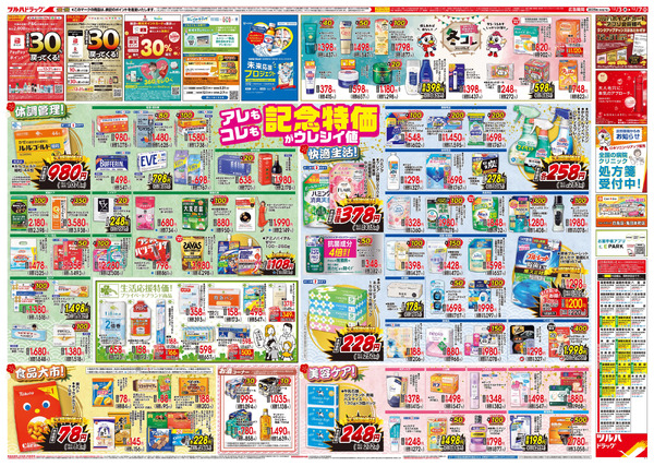12/3号特大チラシ「日本最大ドラッグストアチェーン誕生記念セール」12月3日～12月7日-2