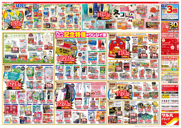 12/3号特大チラシ「日本最大ドラッグストアチェーン誕生記念セール」12月3日～12月7日-2