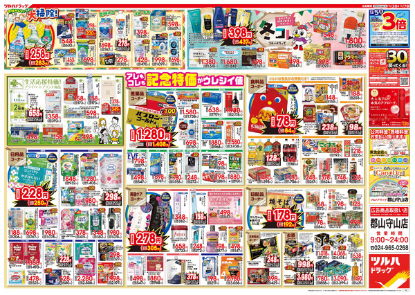 12/3号特大チラシ「日本最大ドラッグストアチェーン誕生記念セール」12月3日～12月7日-2