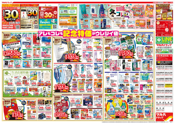 12/3号特大チラシ「日本最大ドラッグストアチェーン誕生記念セール」12月3日～12月7日-2