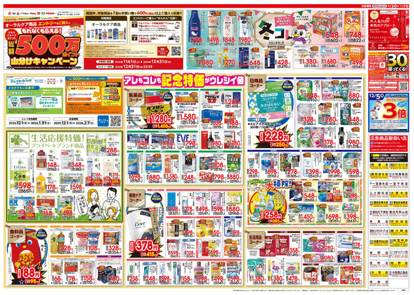 12/3号 特大チラシ「日本最大ドラッグストアチェーン誕生記念セール」12月3日～12月7日new-2