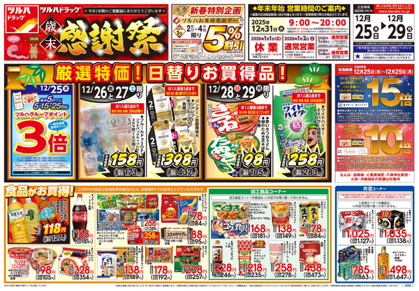 12/25号 歳末感謝祭12月25日～12月29日new-1