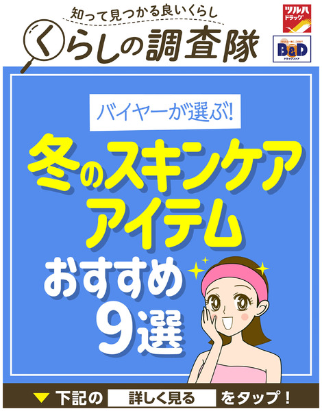 バイヤーが選ぶ!冬のスキンケアアイテムおすすめ9選12月2日～12月2日new-1