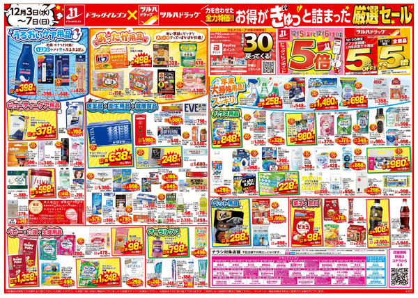 12/3~12/7 ツルハチラシ12月3日～12月7日-2