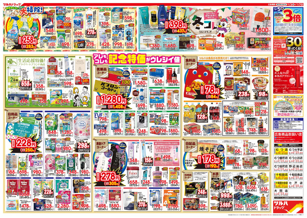 12/3号特大チラシ「日本最大ドラッグストアチェーン誕生記念セール」12月3日～12月7日-2