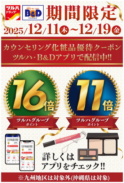 カウンセリング化粧品優待クーポン アプリで配布中!詳しくはアプリをチェック!12月11日～12月19日-1