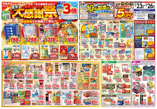 12/23号 歳末大感謝祭12月23日～12月26日-1