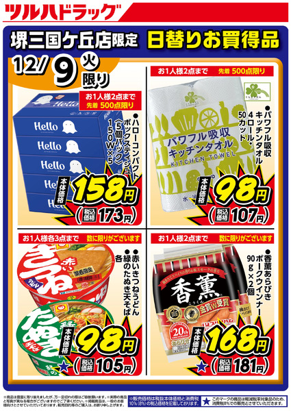 堺三国ケ丘店OPEN〈第2弾〉限定 日替わり大特価!12月9日～12月9日new-1