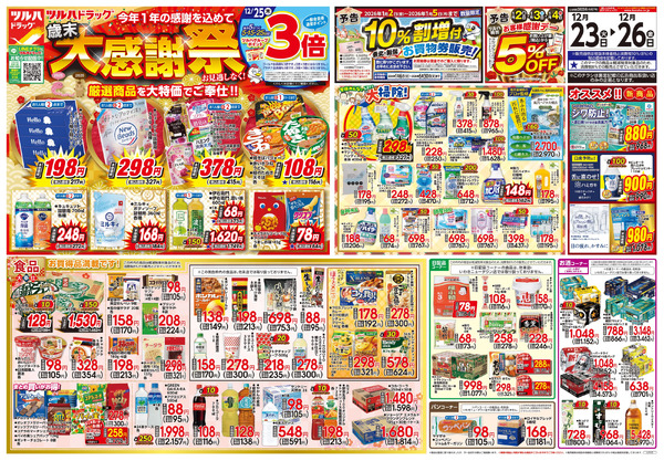 12/23号 歳末大感謝祭12月23日～12月26日-1