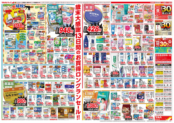 12/18号特大チラシ「歳末大感謝祭」12月18日～12月30日new-2