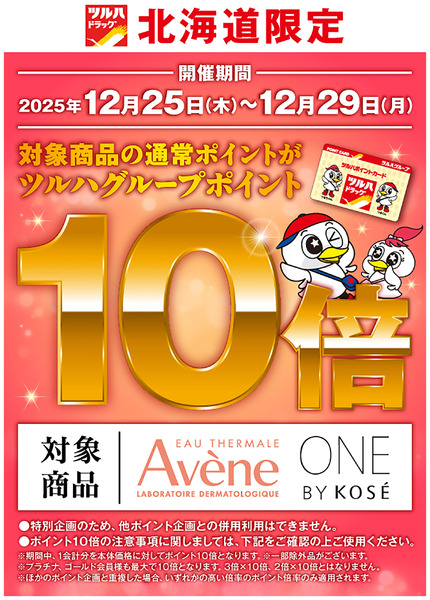 北海道限定 アベンヌ・ONE BY KOSE ポイント10倍!!12月25日～12月29日new-1