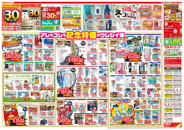 12/3号特大チラシ「日本最大ドラッグストアチェーン誕生記念セール」12月3日～12月7日-2