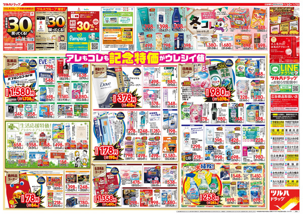 12/3号特大チラシ「日本最大ドラッグストアチェーン誕生記念セール」12月3日～12月7日-2