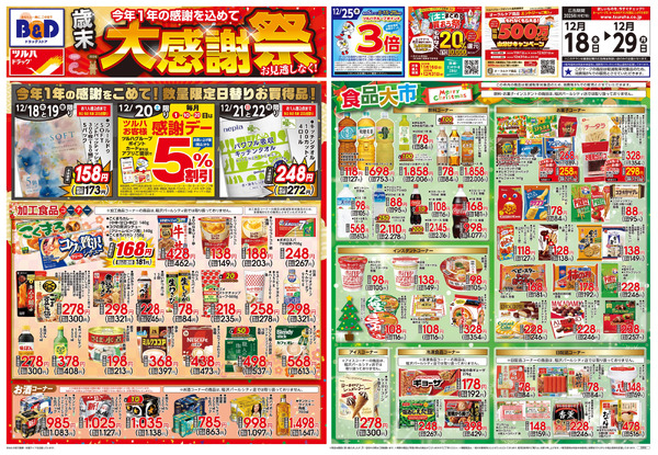 12/18号 歳末大感謝祭12月18日～12月29日new-1