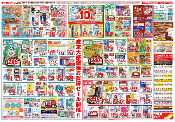 12/23号 歳末大感謝祭12月23日～12月30日-2