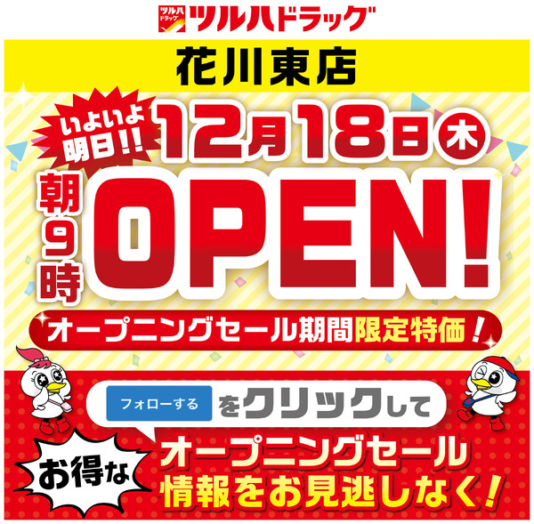 いよいよ明日!花川東店新規オープン!事前フォローで明日のオープンチラシをチェックしよう!12月16日～12月18日new-1